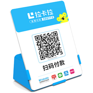 安丘拉卡拉全能收款Q码